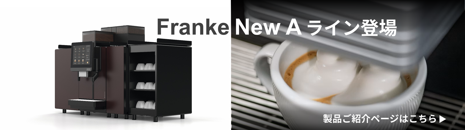 Franke新シリーズ登場“New A Line”