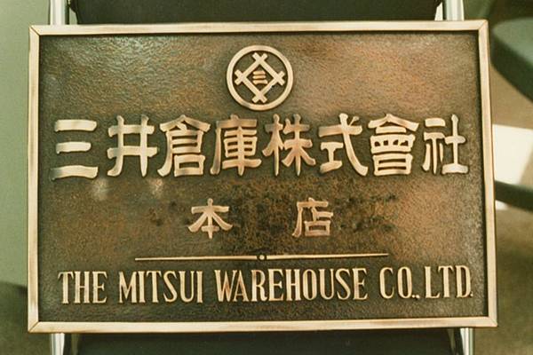 倉庫 三井