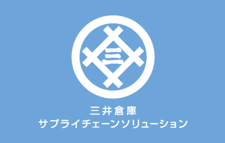 トップページ 三井倉庫サプライチェーンソリューション株式会社