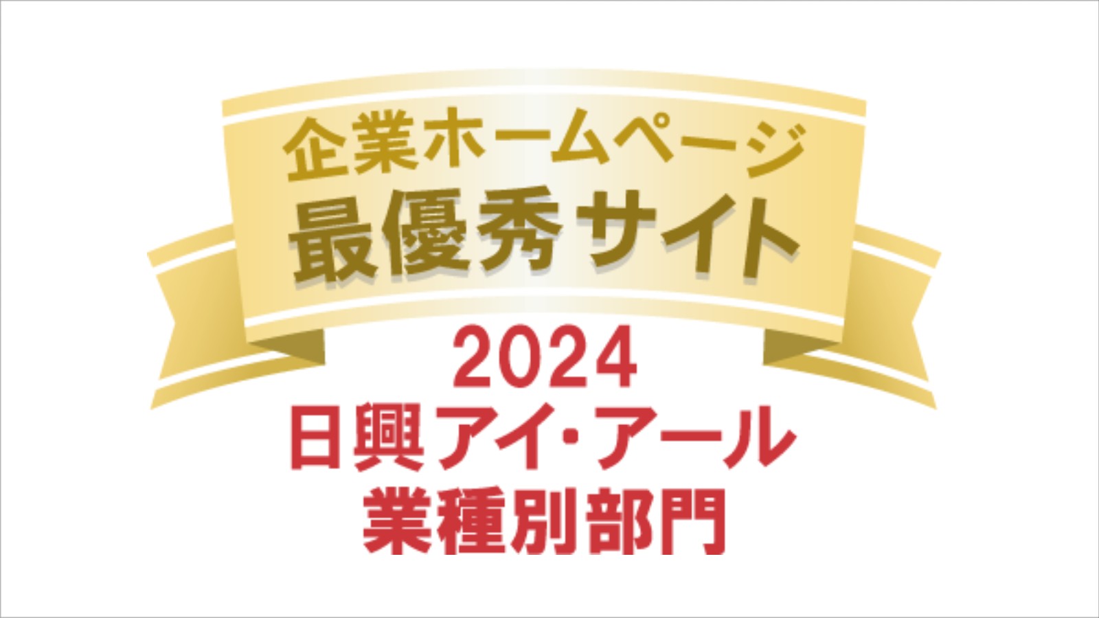 弊社サイトは日興アイ･アール株式会社の「2024年度 全上場企業ホームページ充実度ランキング」にて業種別ランキング最優秀企業に選ばれました。