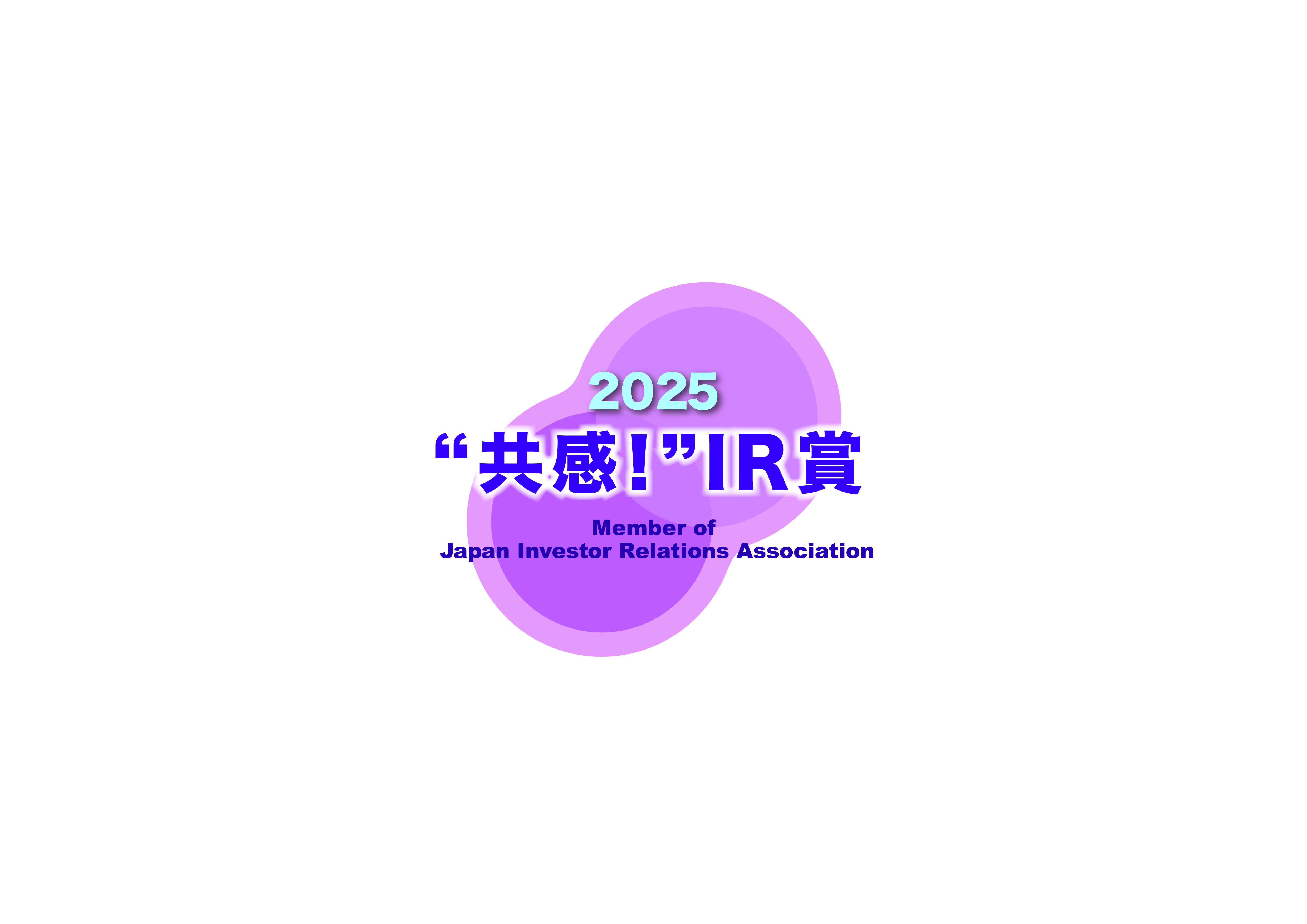 一般社団法人日本IR協議会主催 IR優良企業賞2025 「“共感！”IR賞」に選ばれました。