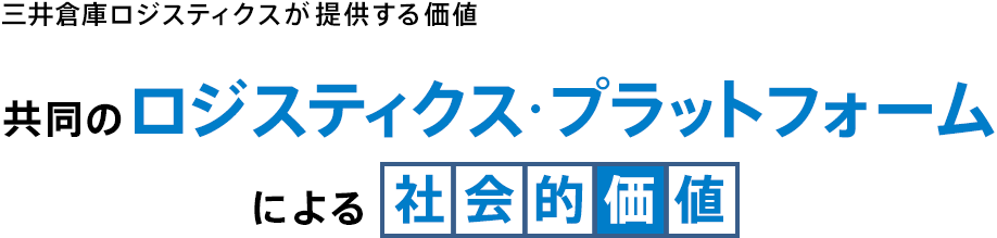 ロジスティクスプラットフォーム