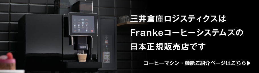コーヒーシステムズ